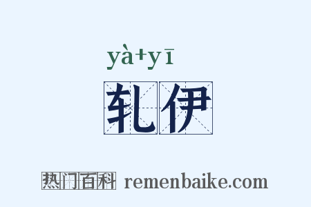 轧伊是什么意思的图片